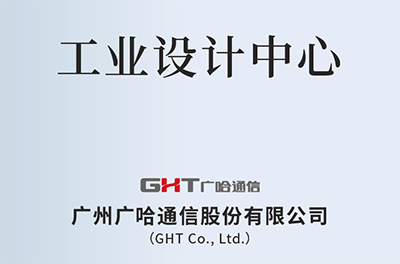1722216301103805.png 廣哈通信工業(yè)設(shè)計(jì)中心.png