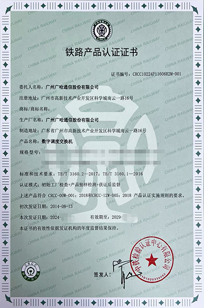 數(shù)字調(diào)度交換機-鐵路產(chǎn)品認(rèn)證證書.jpg