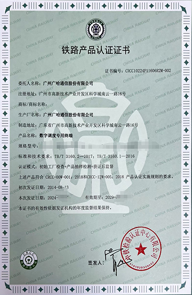1724204934412115.jpg 數(shù)字調(diào)度專用終端-鐵路產(chǎn)品認(rèn)證證書.jpg